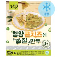 굿프랜즈 청양 콘치즈에 빠질 만두 420g 콘치즈만두 매운만두 맛있는만두 간식