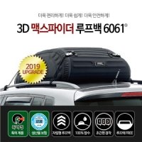 3D 맥스파이더 루프백 6061XL + 이너백 포함 (자동차캐리어/루프박스)