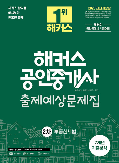 (2023) 해커스 공인중개사 출제예상문제집 : 2차 부동산세법 : 제34회 공인중개사 시험 대비