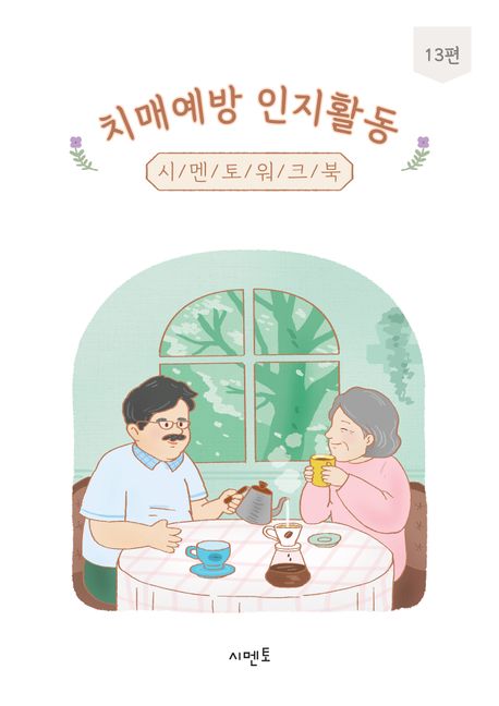 치매예방 인지활동 시멘토 워크북 13