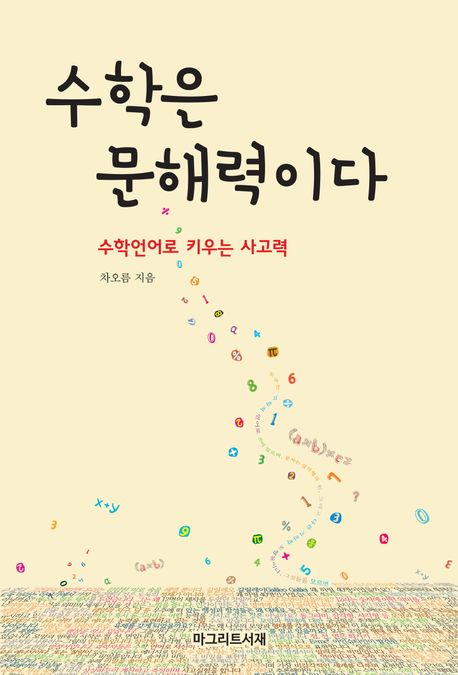 수학은 문해력이다 : 수학언어로 키우는 사고력