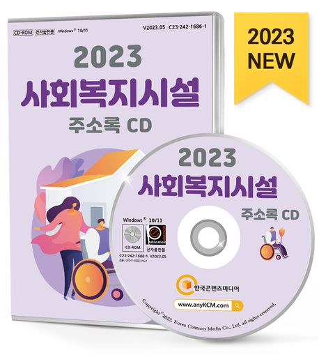 사회복지시설 주소록(2023)(CD) (가정복지시설, 노인복지, 사회복지단체, 심리상담, 아동복지시설, 요양원, 자원봉사, 장애인복지시설, 재가노인요양센터, 종합사회복지관, 지역아동센터, 청소년복지시설 등 약 8만 3천 건 수록)