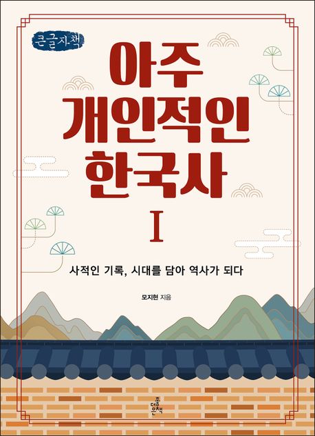 아주 개인적인 한국사[큰글자책] : 사적인 기록, 시대를 담아 역사가 되다 . 1