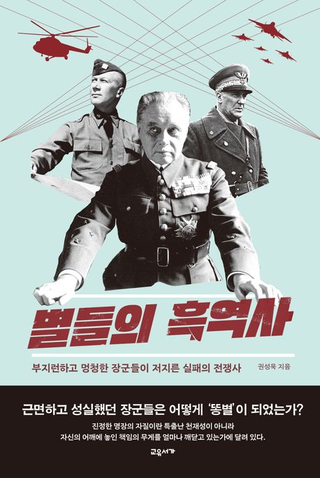 별들의 흑역사 : 부지런하고 멍청한 장군들이 저지른 실패의 전쟁사 표지