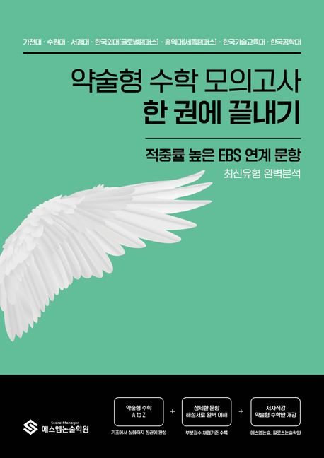 약술형 수학 모의고사 한 권에 끝내기(2024)(2025 대비) (적중률 높은 EBS 연계 문항 최신유형 완벽분석)