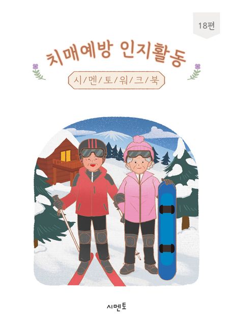 치매예방 인지활동 시멘토 워크북 18