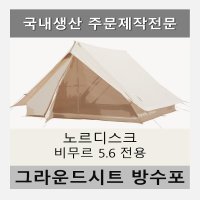 방수포 노르디스크 비무르 5.6 텐트 전용 주문 제작 타포린 풋프린트 천막 그라운드시트 캠핑  PVC 블랙방수포