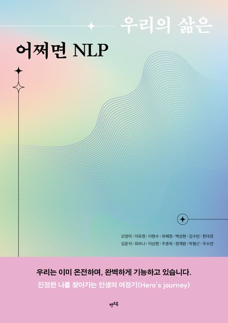 우리의 삶은 어쩌면 NLP : 우리는 이미 온전하며, 완벽하게 기능하고 있습니다