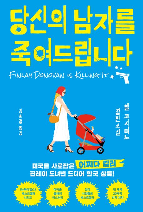 당신의 남자를 죽여드립니다  : 엘 코시마노 장편소설