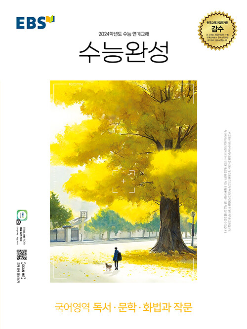 EBS 수능완성 국어영역 독서·문학·화법과 작문 (2023년) (2024학년도 수능 연계교재)