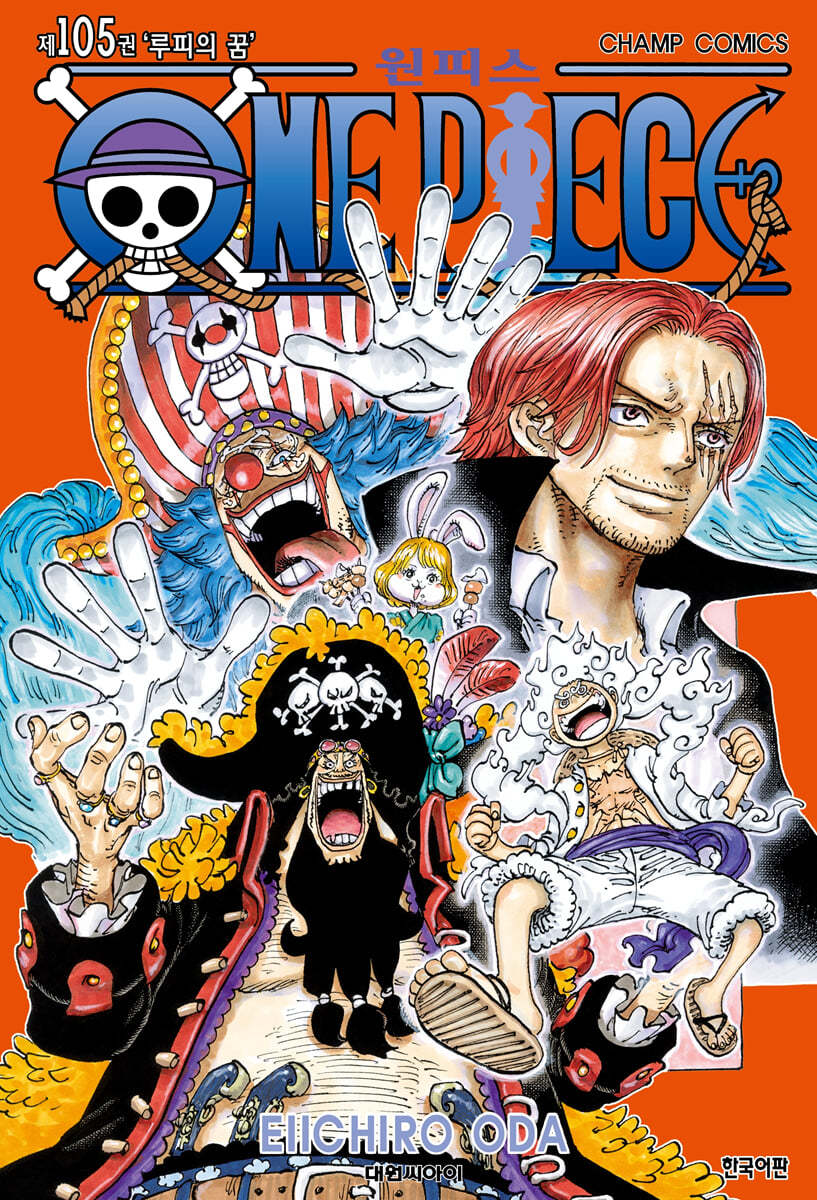 원피스 : [SF/판타지] = One piece. 105, 루피의 꿈 표지