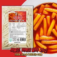 떡불킹 떡볶이 밀떡 가정용2kg