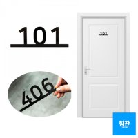 힘찬쇼핑 심플 아크릴 호실판 호수판 동호수 대문 호수판 룸넘버 스티커 508