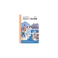 미다스북스 밀크북 800일간의 독서 여행 나의 책 글 공간 이야기