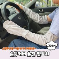 운전팔토시 여름핸드워머 손등커버 PARABU1513A