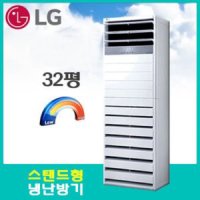 LG 인버터 스탠드냉난방기(삼상) 32평형