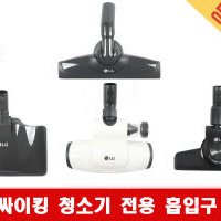 LG 싸이킹 동글이 청소기 전용 4종 흡입구 브러쉬헤드