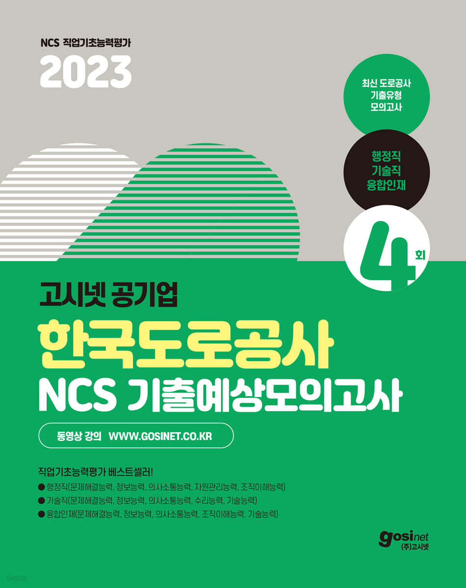 2023 고시넷 한국도로공사 NCS 기출예상모의고사 (행정직/기술직/융합인재) (한국도로공사 기출유형 모의고사 | 최신 출제경향 완벽 반영 | 행정직/기술직/융합인재)