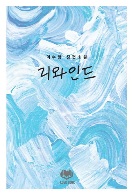 리와인드 : 이수형 장편소설