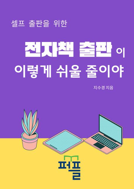 전자책 출판이 이렇게 쉬울 줄이야 (셀프 출판을 위한)