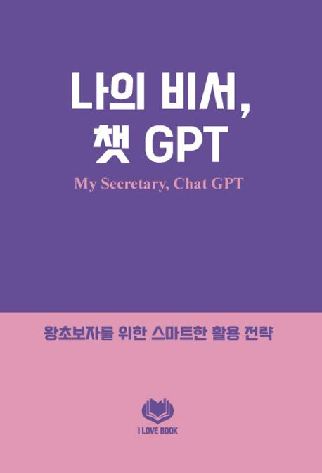 나의 비서, 챗 GPT (왕초보자를 위한 스마트한 활용 전략)