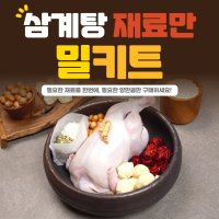 삼계탕재료 [견과삼계탕] 재료만 밀키트  1개