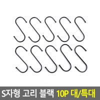 다이소 s고리 s자고리 모자걸이 가방걸이 10P