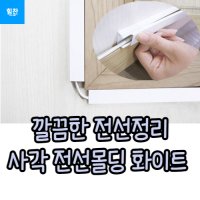 사각형 선정리 전선 랜선몰딩 1M 소