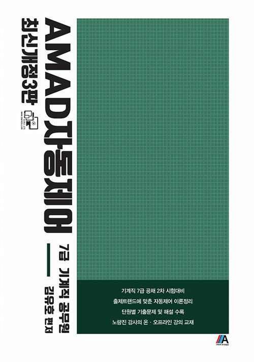 AMAD 자동제어 (최신개정 3판)