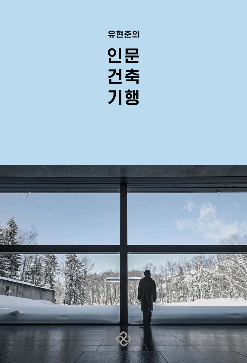 (유현준의) 인문 건축 기행 표지이미지