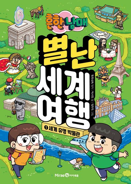 (흔한남매) 별난 세계 여행. 1, 세계 유명 박물관 표지