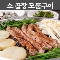 소 곱창 막창 대창 특양 염통 모듬 구이 세트 한우 초벌 구이용 손질 05 초벌 소곱창