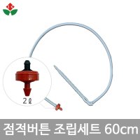 점적버튼 조립세트 시간당 유량 2ℓ 블루베리 재배 관수 블루베리용점적버튼