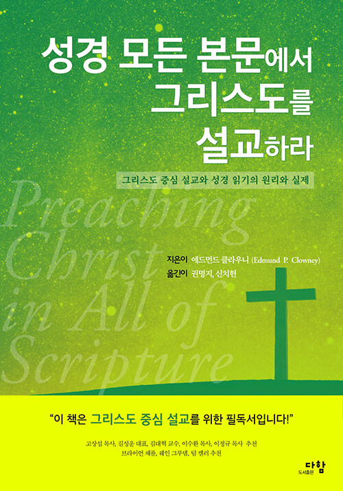 성경 모든 본문에서 그리스도를 설교하라 (그리스도 중심 설교와 성경 읽기의 원리와 실제)