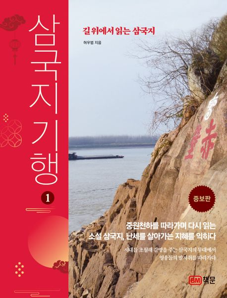 삼국지기행: 길 위에서 읽는 삼국지. 1