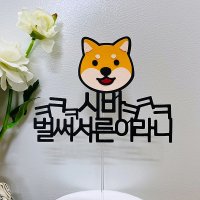 순수토퍼 ufeff시바견토퍼 서른살생일토퍼 케이크토퍼 선물