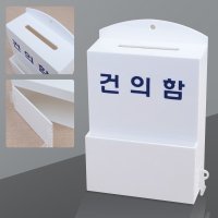 벽걸이 건의함 미니 고객의소리함 좌물쇠 소통함