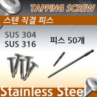 스텐직결피스 SUS304 SUS316 50개