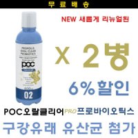 피오씨 2개특판POC 프로폴리스 오랄클리어 프로바이오틱스 600ml NEW