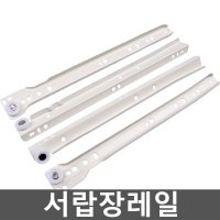 서랍장레일 교체 밥통레일 옷장 트랙 키보드 슬라이드