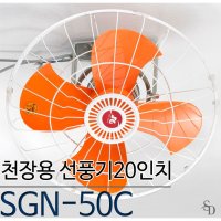 신지남 천장형 선풍기 SGN-50C 산업용 20인치