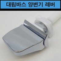 대림바스 변기부속품 물내림 레버  1