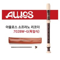 아울로스 소프라노 리코더 702BW