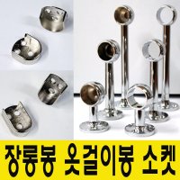 윤성가구시스템 원형 타원형 장롱봉 옷걸이봉 소켓 당구소켓 원형봉25mm용-150mm 양구형