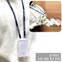 사원증 명찰 목걸이 신분증 케이스 출입증 학생증 목걸이줄 인쇄