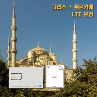 그리스 터키 통합유심 LTE 데이터유심 데이플랜  매일 LTE 300MB+저속무제한  20일