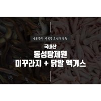 [동성탕제원] 미꾸라지+닭발 엑기스 110ml 30포 60포 120포 운동선수 보양식 직접 제조 합니다