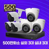 캠플러스 500만화소 메탈바디 CCTV 8채널 실내용 3대 실외용 3대 자가설치패키지 2TB