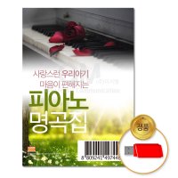 USB 사랑스런우리아기마음이편안해지는-피아노자장가명곡집100곡 음반 클래식 태교 차량용