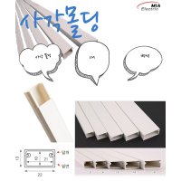 전선몰딩 사각 고강도 PVC 덕트 닥트 PVC사각몰딩 휜색 2호